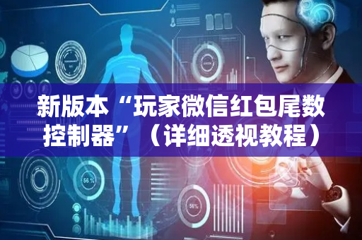 新版本“玩家微信红包尾数控制器”（详细透视教程）-哔哩哔哩