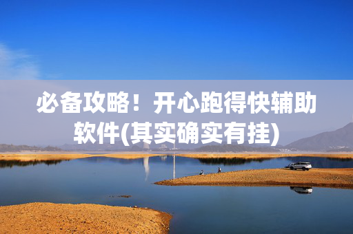 必备攻略！开心跑得快辅助软件(其实确实有挂)