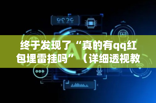 终于发现了“真的有qq红包埋雷挂吗”（详细透视教程）-哔哩哔哩