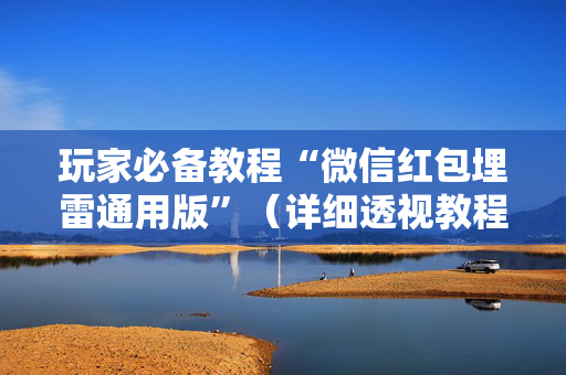 玩家必备教程“微信红包埋雷通用版”（详细透视教程）-哔哩哔哩