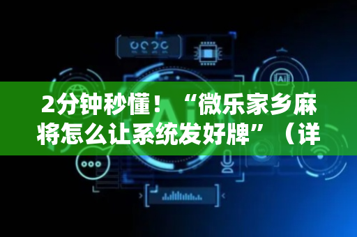 2分钟秒懂！“微乐家乡麻将怎么让系统发好牌”（详细辅助教程）-哔哩哔哩