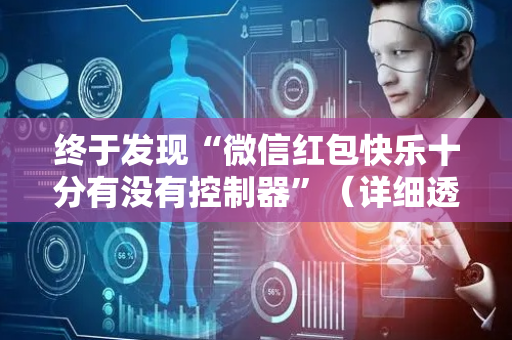 终于发现“微信红包快乐十分有没有控制器”（详细透视教程）-哔哩哔哩