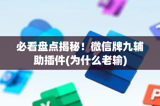 必看盘点揭秘！微信牌九辅助插件(为什么老输)