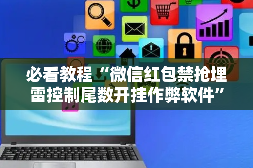 必看教程“微信红包禁抢埋雷控制尾数开挂作弊软件”（详细透视教程）-哔哩哔哩