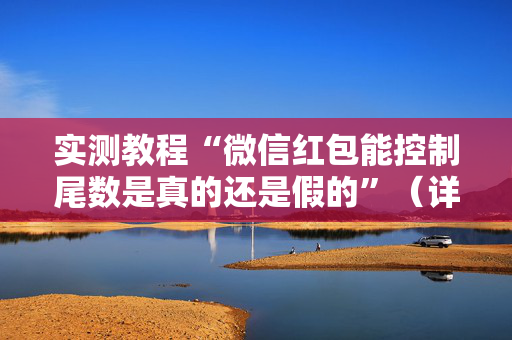 实测教程“微信红包能控制尾数是真的还是假的”（详细透视教程）-哔哩哔哩
