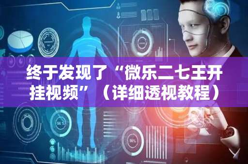 终于发现了“微乐二七王开挂视频”（详细透视教程）-哔哩哔哩