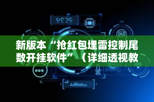 新版本“抢红包埋雷控制尾数开挂软件”（详细透视教程）-哔哩哔哩