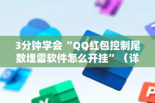 3分钟学会“QQ红包控制尾数埋雷软件怎么开挂”（详细透视教程）-哔哩哔哩