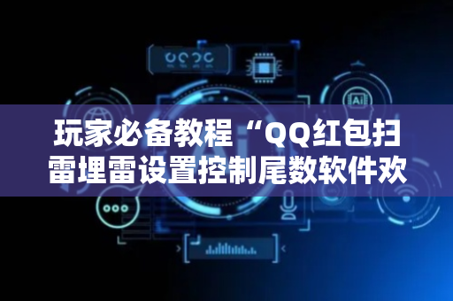 玩家必备教程“QQ红包扫雷埋雷设置控制尾数软件欢迎您”（详细透视教程）-哔哩哔哩