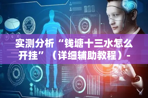 实测分析“钱塘十三水怎么开挂”（详细辅助教程）-哔哩哔哩
