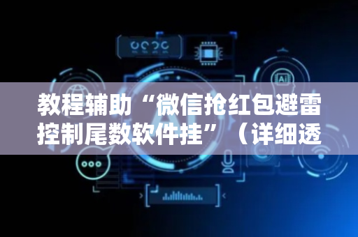教程辅助“微信抢红包避雷控制尾数软件挂”（详细透视教程）-哔哩哔哩