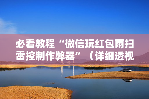 必看教程“微信玩红包雨扫雷控制作弊器”（详细透视教程）-哔哩哔哩