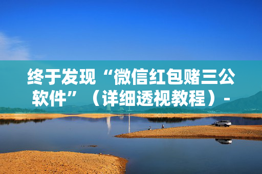 终于发现“微信红包赌三公软件”（详细透视教程）-哔哩哔哩