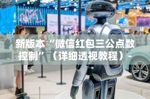 新版本“微信红包三公点数控制”（详细透视教程）-哔哩哔哩