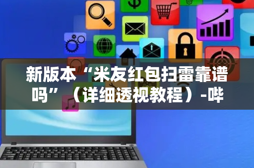 新版本“米友红包扫雷靠谱吗”（详细透视教程）-哔哩哔哩