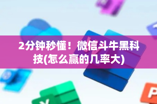 2分钟秒懂！微信斗牛黑科技(怎么赢的几率大)
