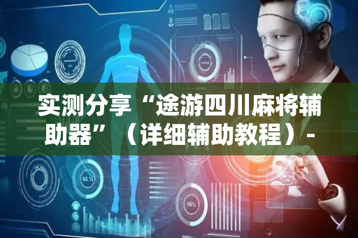 实测分享“途游四川麻将辅助器”（详细辅助教程）-哔哩哔哩