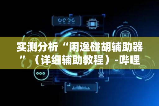 实测分析“闲逸碰胡辅助器”（详细辅助教程）-哔哩哔哩