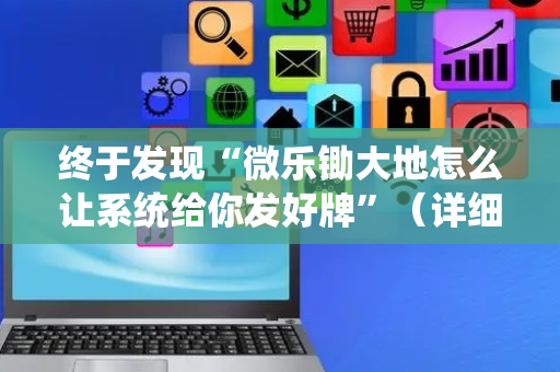 终于发现“微乐锄大地怎么让系统给你发好牌”（详细透视教程）-哔哩哔哩