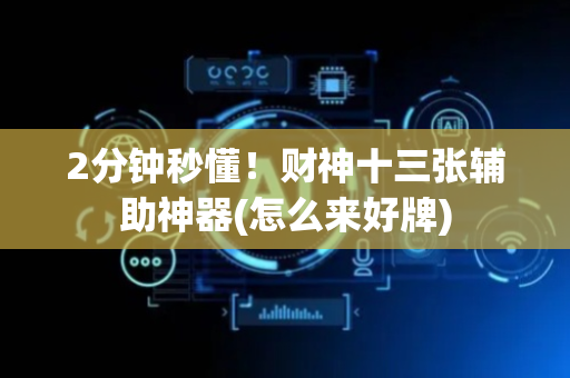 2分钟秒懂！财神十三张辅助神器(怎么来好牌)