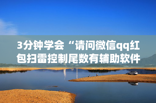3分钟学会“请问微信qq红包扫雷控制尾数有辅助软件吗”（详细透视教程）-哔哩哔哩