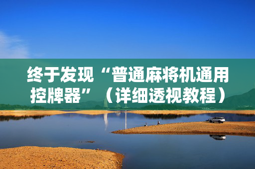 终于发现“普通麻将机通用控牌器”（详细透视教程）-哔哩哔哩