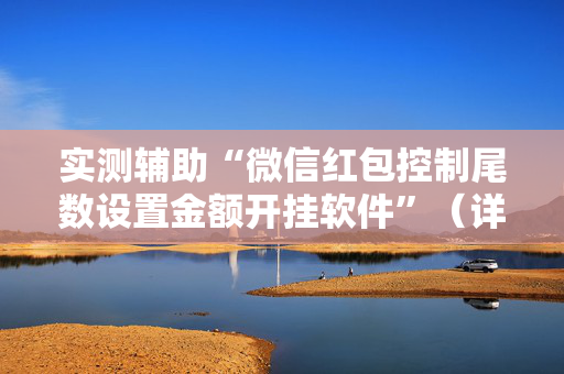 实测辅助“微信红包控制尾数设置金额开挂软件”（详细透视教程）-哔哩哔哩