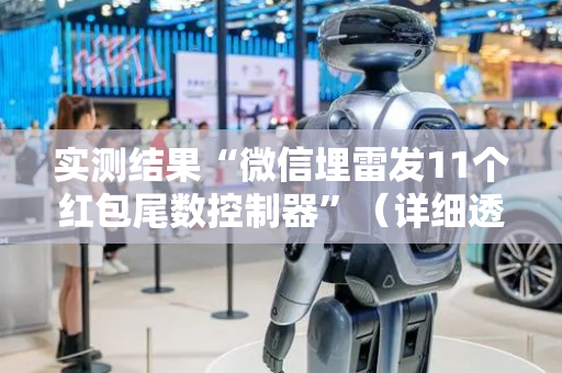 实测结果“微信埋雷发11个红包尾数控制器”（详细透视教程）-哔哩哔哩