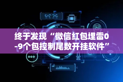 终于发现“微信红包埋雷0-9个包控制尾数开挂软件”（详细透视教程）-哔哩哔哩