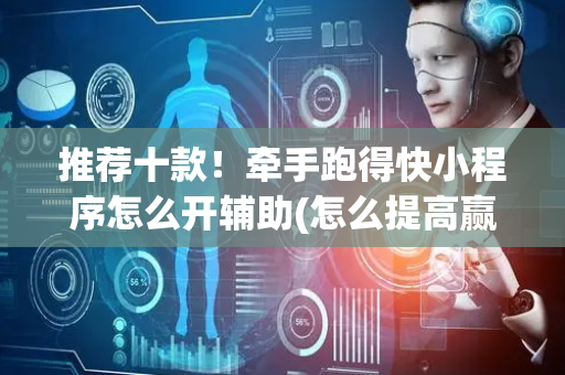 推荐十款！牵手跑得快小程序怎么开辅助(怎么提高赢牌率)