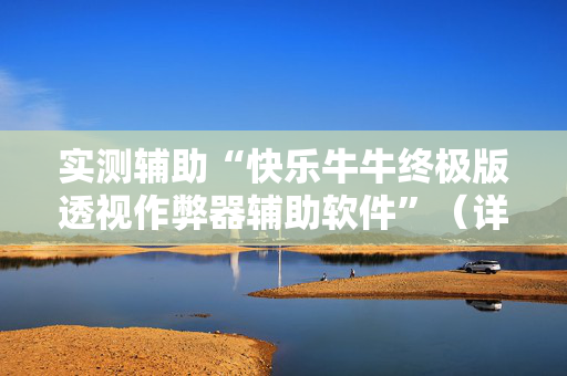 实测辅助“快乐牛牛终极版透视作弊器辅助软件”（详细透视教程）-哔哩哔哩