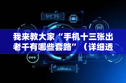 我来教大家“手机十三张出老千有哪些套路”（详细透视教程）-哔哩哔哩