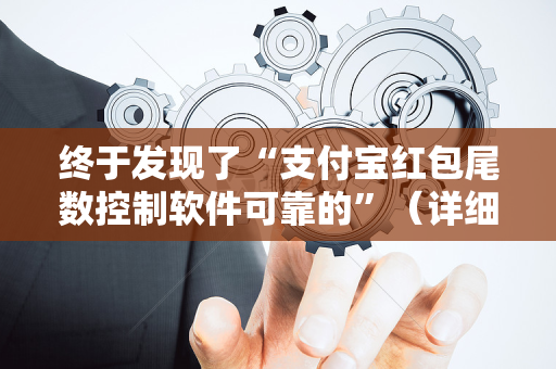 终于发现了“支付宝红包尾数控制软件可靠的”（详细透视教程）-哔哩哔哩