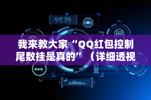 我来教大家“QQ红包控制尾数挂是真的”（详细透视教程）-哔哩哔哩