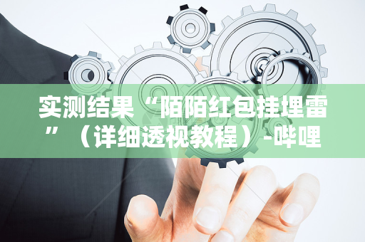 实测结果“陌陌红包挂埋雷”（详细透视教程）-哔哩哔哩