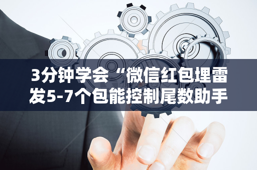 3分钟学会“微信红包埋雷发5-7个包能控制尾数助手技巧”（详细透视教程）-哔哩哔哩