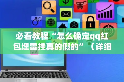 必看教程“怎么确定qq红包埋雷挂真的假的”（详细透视教程）-哔哩哔哩
