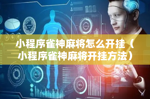 小程序雀神麻将怎么开挂（小程序雀神麻将开挂方法）