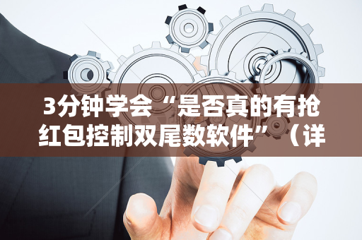 3分钟学会“是否真的有抢红包控制双尾数软件”（详细透视教程）-哔哩哔哩