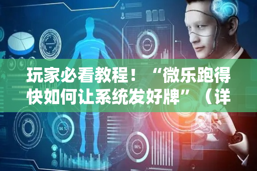 玩家必看教程！“微乐跑得快如何让系统发好牌”（详细透视教程）-哔哩哔哩
