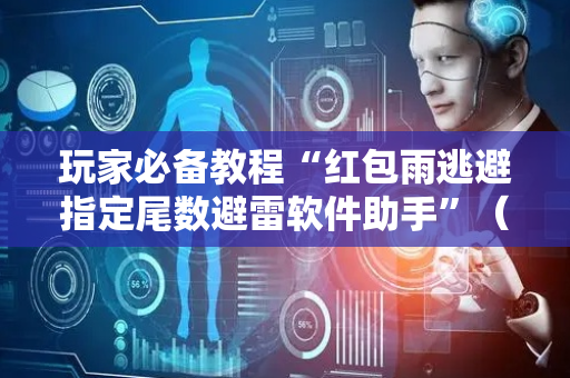玩家必备教程“红包雨逃避指定尾数避雷软件助手”（详细透视教程）-哔哩哔哩