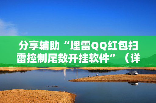 分享辅助“埋雷QQ红包扫雷控制尾数开挂软件”（详细透视教程）-哔哩哔哩