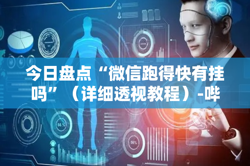 今日盘点“微信跑得快有挂吗”（详细透视教程）-哔哩哔哩