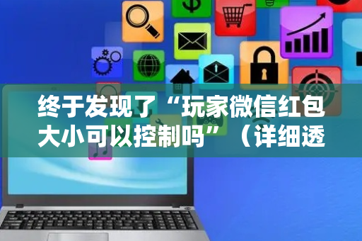 终于发现了“玩家微信红包大小可以控制吗”（详细透视教程）-哔哩哔哩