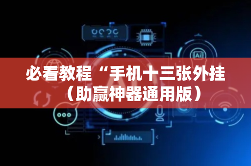 必看教程“手机十三张外挂（助赢神器通用版）