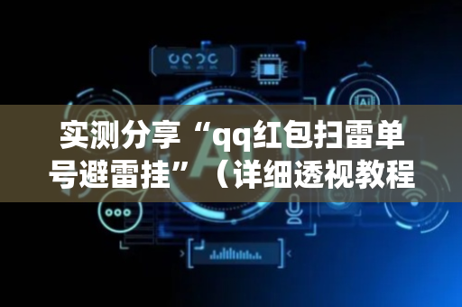 实测分享“qq红包扫雷单号避雷挂”（详细透视教程）-哔哩哔哩