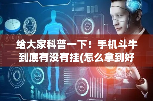 给大家科普一下！手机斗牛到底有没有挂(怎么拿到好牌)