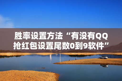 胜率设置方法“有没有QQ抢红包设置尾数0到9软件”（详细透视教程）-哔哩哔哩