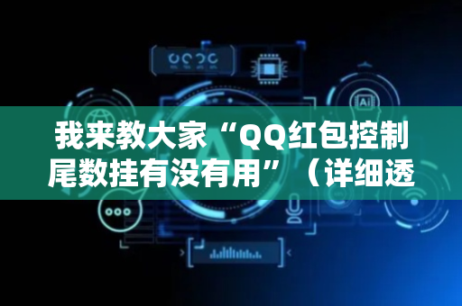 我来教大家“QQ红包控制尾数挂有没有用”（详细透视教程）-哔哩哔哩