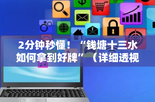 2分钟秒懂！“钱塘十三水如何拿到好牌”（详细透视教程）-哔哩哔哩